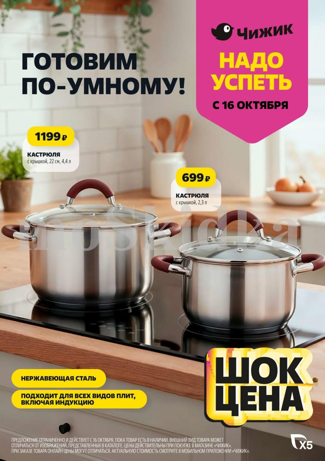 В Чижике новая акция с 16 октября: кастрюля 4.4 л за 1199р и 2.3 л за 699р из нержавеющей стали. Подходят для индукции. 